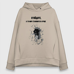 Женское худи оверсайз Отойдите