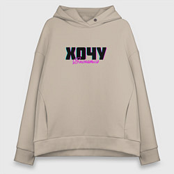 Женское худи оверсайз Хочу выспаться