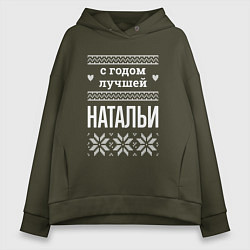 Толстовка оверсайз женская С годом Натальи, цвет: хаки