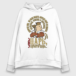 Женское худи оверсайз Просто царь