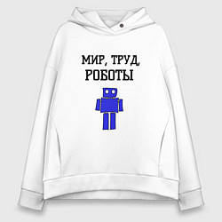 Женское худи оверсайз Мир труд роботы