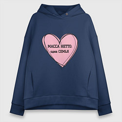 Женское худи оверсайз Масса нетто семья