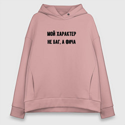 Женское худи оверсайз Мой характер не баг