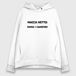Толстовка оверсайз женская Масса нетто мама и сыночек, цвет: белый