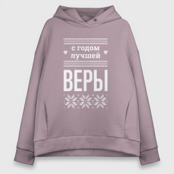 Женское худи оверсайз С годом Веры