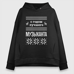 Толстовка оверсайз женская С годом музыканта, цвет: черный