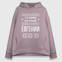 Женское худи оверсайз С годом Евгении