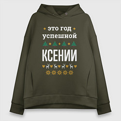 Женское худи оверсайз Год успешной Ксении