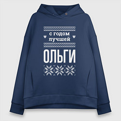 Толстовка оверсайз женская С годом Ольги, цвет: тёмно-синий