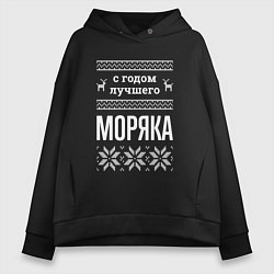 Женское худи оверсайз С годом моряка