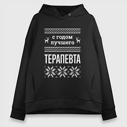 Толстовка оверсайз женская С годом терапевта, цвет: черный