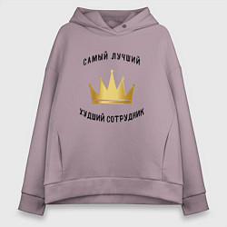 Женское худи оверсайз Сотрудник месяца