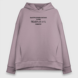 Женское худи оверсайз Быстро буквы встали в ряд, пошел на хуй говорят