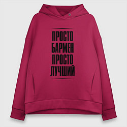 Толстовка оверсайз женская Просто лучший бармен, цвет: маджента