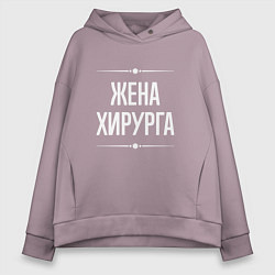 Толстовка оверсайз женская Жена хирурга на темном, цвет: сиреневый
