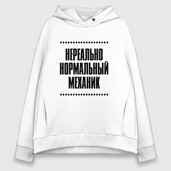 Женское худи оверсайз Нереально нормальный механик
