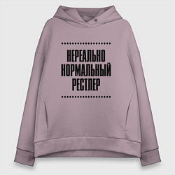 Женское худи оверсайз Нереально нормальный рестлер