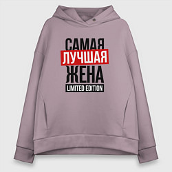 Женское худи оверсайз Самая лучшая жена limited edition