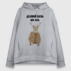 Женское худи оверсайз Деловой олень мне лень