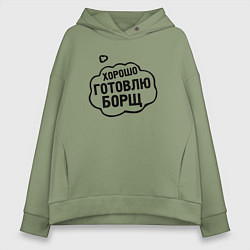 Женское худи оверсайз Хорошо готовлю борщ