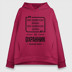 Толстовка оверсайз женская Охранник важнее всех, цвет: маджента