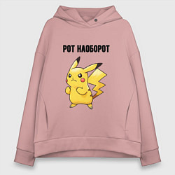 Толстовка оверсайз женская Рот наоборот пикачу, цвет: пыльно-розовый