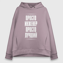 Толстовка оверсайз женская Просто инженер просто лучший, цвет: сиреневый