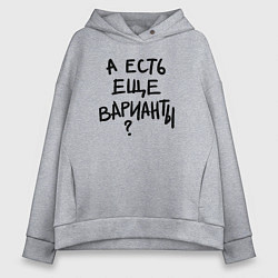 Женское худи оверсайз А есть ещё варианты