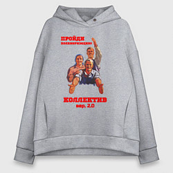 Женское худи оверсайз Пройди полимеризацию коллектив