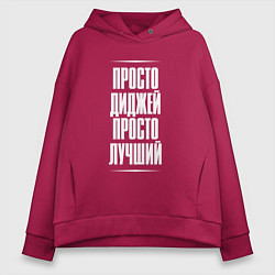 Толстовка оверсайз женская Просто диджей просто лучший, цвет: маджента