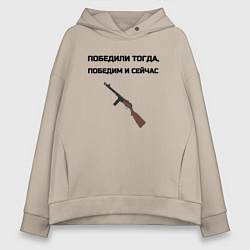 Женское худи оверсайз Победили тогда победим и сейчас