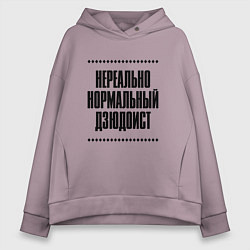 Женское худи оверсайз Нереально нормальный дзюдоист