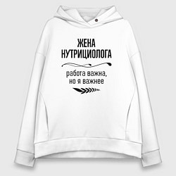 Толстовка оверсайз женская Жена нутрициолога важнее, цвет: белый