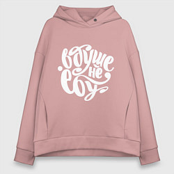 Женское худи оверсайз Не знаю