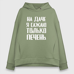 Женское худи оверсайз На даче я сажаю только печень