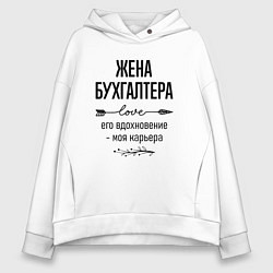 Женское худи оверсайз Жена бухгалтера моя карьера