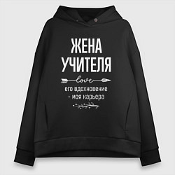 Женское худи оверсайз Жена учителя его вдохновение