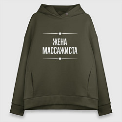 Толстовка оверсайз женская Жена массажиста на темном, цвет: хаки