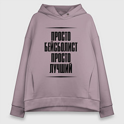Женское худи оверсайз Просто лучший бейсболист