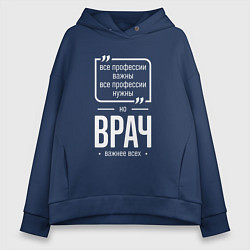 Женское худи оверсайз Врач нужнее всех