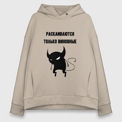 Женское худи оверсайз Раскаиваются только виновные