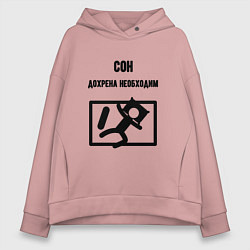 Женское худи оверсайз Сон сильно необходим