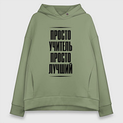 Женское худи оверсайз Просто лучший учитель