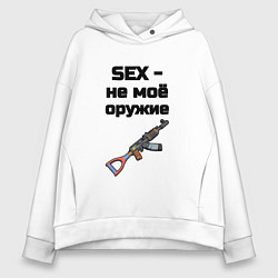 Женское худи оверсайз Sex не моё оружие