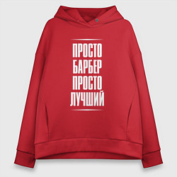 Женское худи оверсайз Просто барбер просто лучший