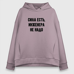 Толстовка оверсайз женская Сила есть инженера не надо, цвет: сиреневый
