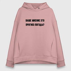Женское худи оверсайз Мнение это прогноз погоды