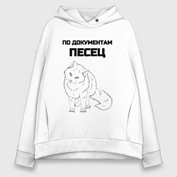 Женское худи оверсайз По документам песец