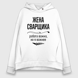 Толстовка оверсайз женская Жена сварщика важнее, цвет: белый