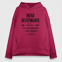 Толстовка оверсайз женская Жена ветеринара моя карьера, цвет: маджента